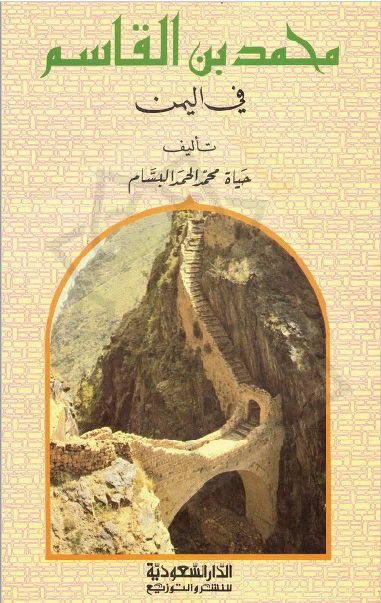 الامام المؤيد محمد بن القاسم في اليمن
